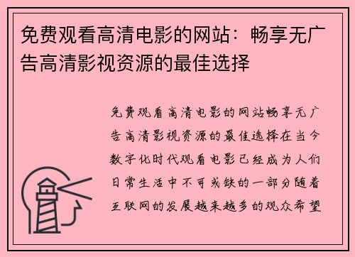 免费观看高清电影的网站：畅享无广告高清影视资源的最佳选择