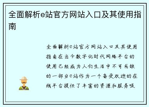 全面解析e站官方网站入口及其使用指南