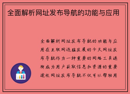 全面解析网址发布导航的功能与应用